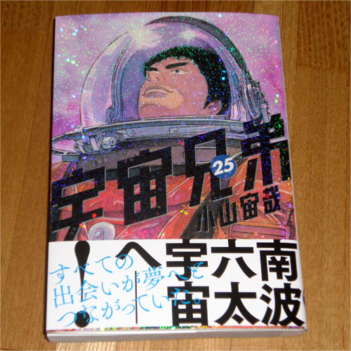 「宇宙兄弟」第25巻