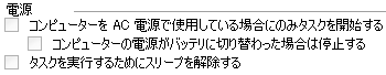 電源：「コンピューターをAC電源で使用している場合にのみタスクを開始する」