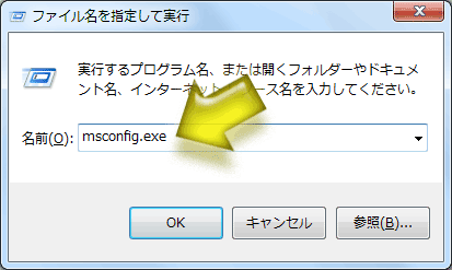 msconfig.exeを起動