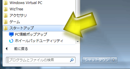 スタートメニュー内のスタートアップフォルダ