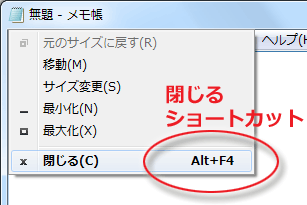 [Alt]＋[F4]はウインドウを閉じるショートカットキー