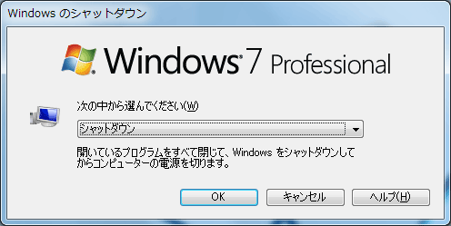 Windowsの「シャットダウン」ダイアログ