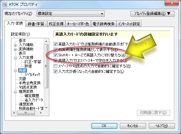 ATOK「Shiftキー＋A～Zで英語入力に切り替える」項目