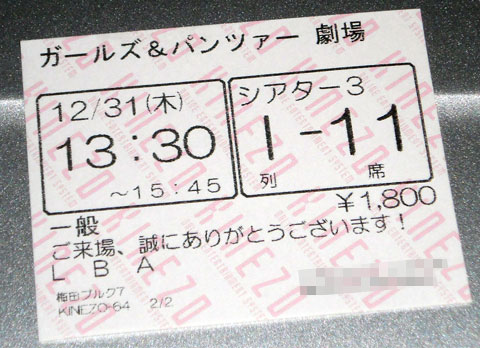 ガールズ＆パンツァー劇場版チケット