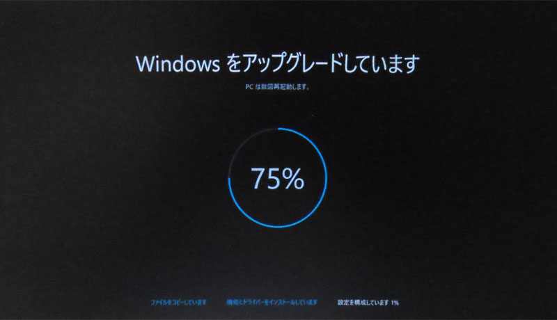 Windowsをアップグレードしています