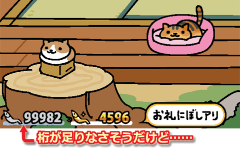 ねこあつめ：銀にぼし残高の桁数は5桁