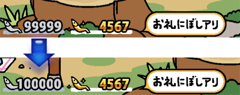 ねこあつめ：銀にぼし5桁が6桁に！