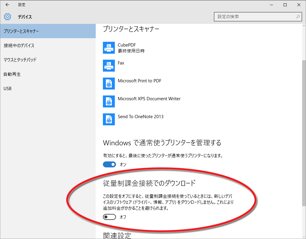 Windows10設定→デバイス→従量制課金接続でのダウンロード