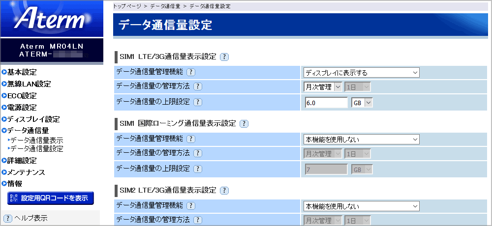 Aterm MR04LN設定画面(PC)