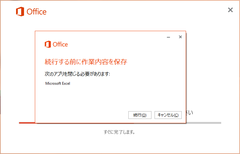 続行する前に作業内容を保存