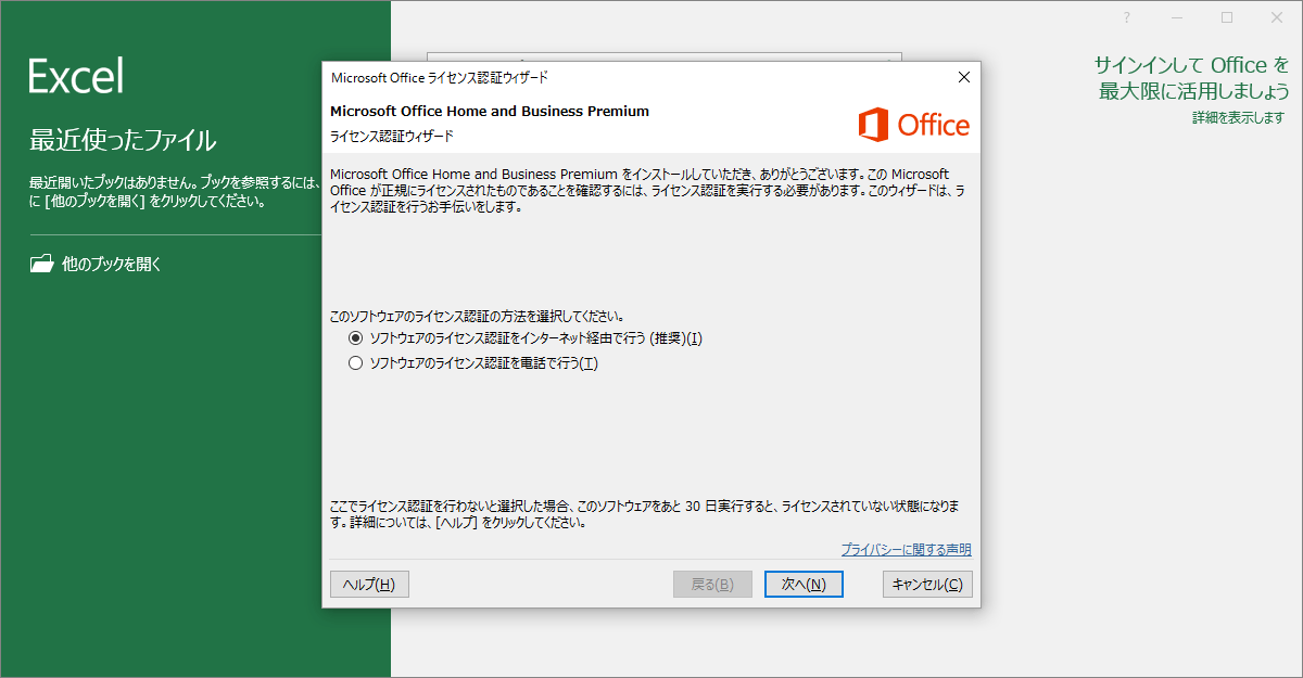 Microsoft Office Home and Business Premium ライセンス認証ウィザード