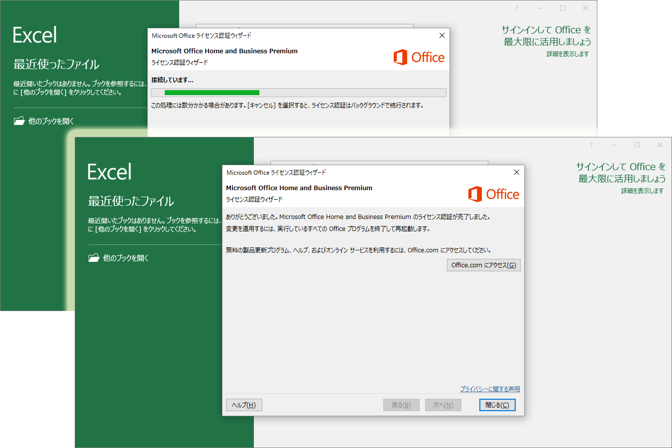 Microsoft Office Home and Business Premiumのライセンス認証が完了しました。