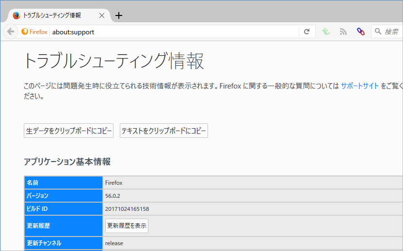 Firefoxの「トラブルシューティング情報」画面