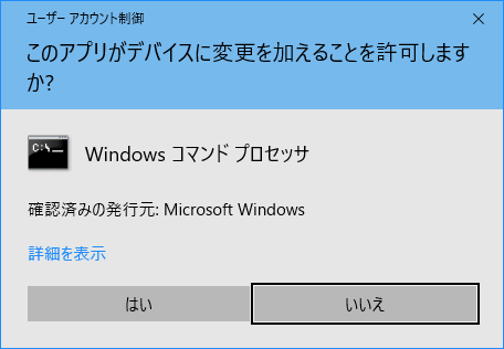 Windows10のUAC画面：このアプリがデバイスに変更を加えることを許可しますか？