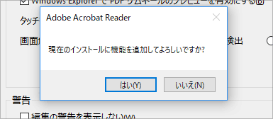 Adobe Acrobat Readerの確認ダイアログ「現在のインストールに機能を追加してよろしいですか？」