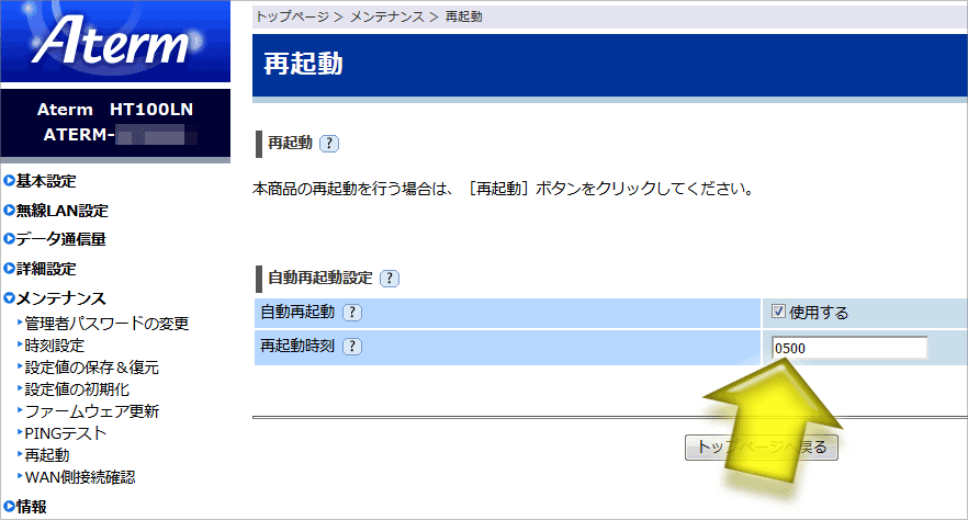 Aterm HT100LN LTEホームルータで自動再起動時刻を設定する画面