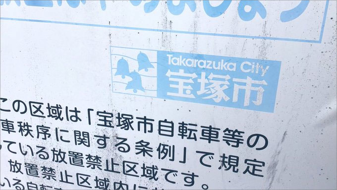 宝塚市の自転車放置禁止看板でも「宝塚市」と記載されていた