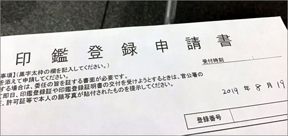 印鑑登録申請書