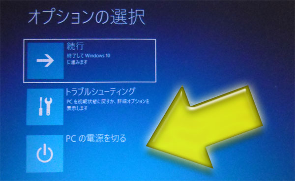 Windows10で[Shift]＋[再起動]時のオプション選択画面