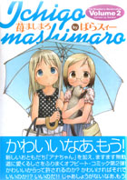 苺ましまろ 第2巻表紙