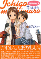 苺ましまろ 第3巻表紙