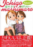 苺ましまろ 第1巻表紙