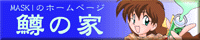 鱒の家