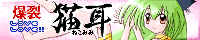 爆烈LoveLove!!ねこみみ