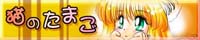 ZAN's Home Page 猫のたまご