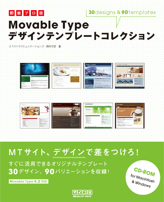 即戦プロ技 Movable Type デザインテンプレートコレクション：西村文宏(著)