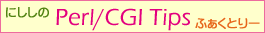 ɂ Perl/CGI Tips ӂƂ[