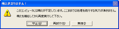 萌え警告