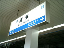 博多駅（山陽新幹線）