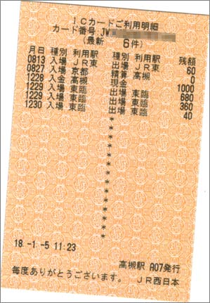 JR西日本ICOCA利用明細