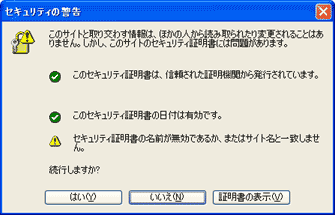 SSLセキュリティ証明書の警告(IE)