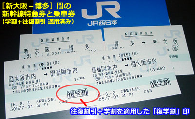 新幹線特急券と乗車券（新大阪－博多）：往復割引＋学割適用