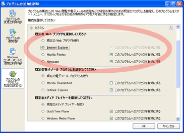 プログラムのアクセスと既定の設定