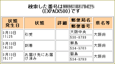 エクスパック追跡結果