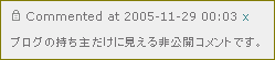 「ブログの持ち主だけに見える非公開コメントです。」