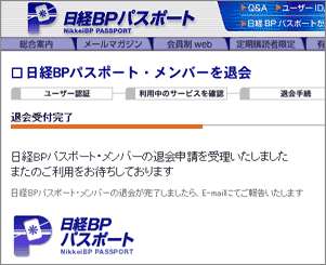 日経BPパスポート・メンバーの退会申請を受理いたしました