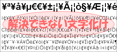 解決できない文字化け