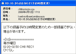 RD-X5からの警告（報告）メール