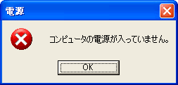 ジョークダイアログ「コンピュータの電源が入っていません」