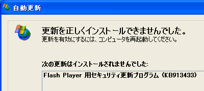 更新を正しくインストールできませんでした