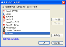 Firefox2.0の検索プラグインダイアログボックス