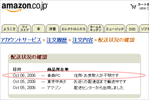 Amazon配送状況の確認