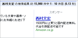 Googleでの検索結果横広告領域