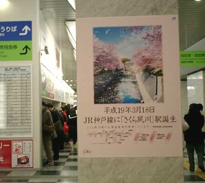 さくら夙川駅開業ポスター＠JR大阪駅