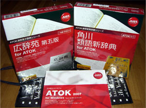ATOK2007と、広辞苑・角川類語新辞典 for ATOK