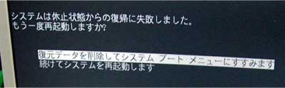 「システムは休止状態からの復帰に失敗しました」